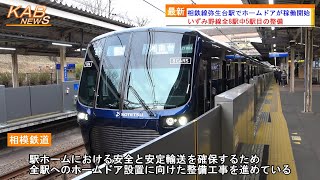 【いずみ野線5駅目】相鉄線弥生台駅でホームドアが稼働開始(2023年2月12日ニュース)