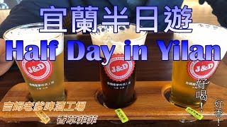 宜蘭半日遊 | Half Day in Yilan