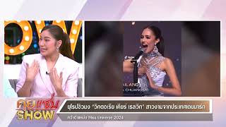 คุยแซ่บShow : ปรบมือรัว!! “โอปอล สุชาตา” หลังคว้ารองอันดับ 3 Miss Universe 2024 กลับมาให้คนไทย