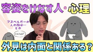 容姿 　外見は内面を表現する？　他人の容姿をけなす人の心理　母親　【早稲田メンタルクリニック　益田裕介　精神科医　精神科医がこころの病気を解説するCh　切り抜き】