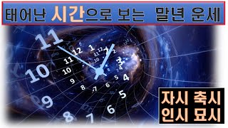 태어난 시간으로 보는 (말년 운세) ~ 태어난 시간과  나의 운명 ~ 자시 축시 인시 묘시