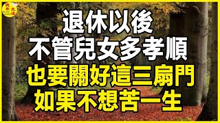 退休以後，不管兒女多孝順，也要關好這三扇門，如果不想苦一生。 #晚年生活 #中老年生活 #為人處世 #生活經驗 #情感故事 #老人 #幸福人生