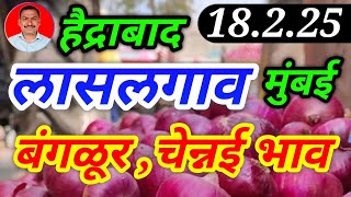 लासलगाव कांदा बाजार भाव। हैद्राबाद, बंगळूर, चेन्नई, मुंबई। kanda bajar bhav today। 18.2.25