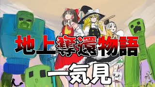 【マイクラ】地上奪還物語 一気見【ゆっくり実況】