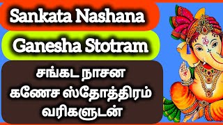 𝗦𝗮𝗻𝗸𝗮𝘁𝗮 𝗡𝗮𝘀𝗵𝗮𝗻𝗮 𝗚𝗮𝗻𝗲𝘀𝗵𝗮 𝗦𝘁𝗼𝘁𝗿𝗮𝗺 𝗟𝘆𝗿𝗶𝗰𝘀 | சங்கட நாசன கணேச ஸ்தோத்திரம்  வரிகளுடன் | 𝗢𝗠𝗞𝗔𝗥 𝗝𝗬𝗢𝗧𝗛𝗜