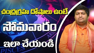 Chandra Graha Dosha Problems | చంద్రగ్రహ దోషాలు | Astrology | Ravi Sastry  | Sree Sannidhi Astro