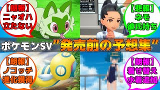 【当時の反応】ポケモンSV発売前の反応【反応集】