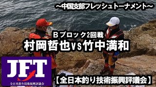 【JFT全日本グレ釣りトーナメント】村岡哲也VS竹中満和！西中国フレッシュトーナメントBブロック