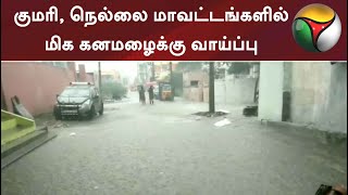 குமரி, நெல்லை மாவட்டங்களில் மிக கனமழைக்கு வாய்ப்பு