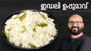 ഇഡലി ഉപ്പുമാവ് | Idli Upma (Uppumavu) Recipe | Easy Malayalam Breakfast Recipe