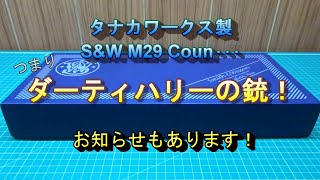 【タナカ製】ダーティハリーの銃【M29】