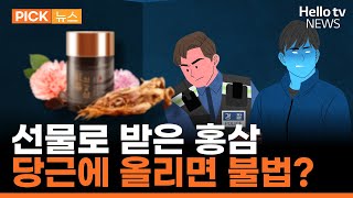 명절에 받은 '홍삼' 되팔면 처벌 왜? ㅣ#픽뉴스 #헬로tv뉴스