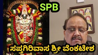 ಪವಡಿಸು ಪರಮಾತ್ಮ ಶ್ರೀ ವೆಂಕಟೇಶ | SPB | SP Balasubramaniam |