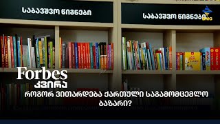 როგორ ვითარდება ქართული საგამომცემლო ბაზარი?