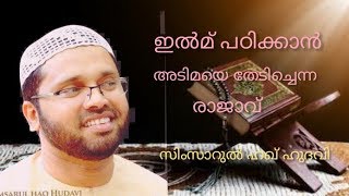 ഇല്മിൻറെ മഹത്വം സിംസാറുൽ ഹഖ് ഹുദവി, ilminte  mahatham simasrul haq hudavi speech