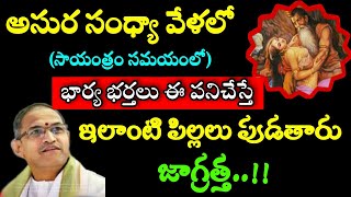 అసుర సంధ్యావేళలో సాయంత్రం సమయంలో భార్య భర్తలు ఈ పనిచేస్తే ఇలాంటి పిల్ల Chaganti Koteswara Rao Latest