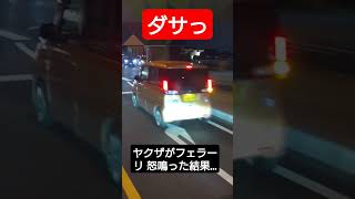 【DQN】ヤクザがフェラーリに怒鳴った結果… #www #tv #splatoon3 #bgm #twitter #music #コント #automobile #迷惑運転 #事故