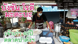 Padangbesar Street Food ep.1บังซัน โรตีมะตะบะ Aban Sun Roti Mataba