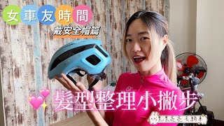 【單車】要怎樣戴安全帽才美?｜ 女孩兒髮型整理術｜小小撇步大分享｜單車日常｜CyclingLady布拉魚