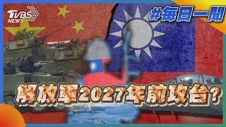 解放軍2027年前攻台?｜TVBS新聞