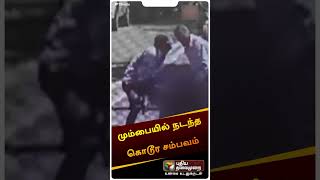 மும்பையில் கவனக்குறைவால் நடந்த கொடூர சம்பவம் #shorts