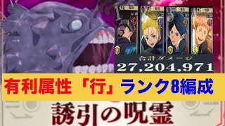 【誘引の呪霊　掃討戦】　全てのクエストで使用可能！？お手軽ランク7〜8編成！！【ファンパレ】【呪術廻戦】【呪術廻戦ファントムパレード】