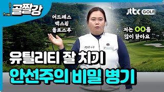 [투어프로 특집] 안선주의 우승 비밀병기 유틸리티 잘 치는 법!