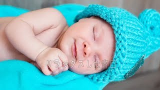 【睡眠BGM】赤ちゃんを10分で眠らせる快眠オルゴール ♫  ♫ 赤ちゃん 子守唄 ♫  ♫ 赤ちゃん 胎内音