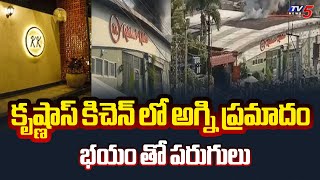 Hyderabad :  కృష్ణాస్ కిచెన్ లో అగ్ని ప్రమాదం | Fire incident In Madhapur Krishnas Kitchen | Tv5