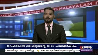 ഇന്ന് മുൻ പ്രധാനമന്ത്രി ജവഹർലാൽ നെഹ്റുവിന്റെ 60-ാം ചരമവാർഷികം.