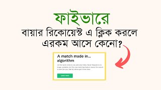 ফাইভারে বায়ার রিকোয়েস্ট কেন আসে না? Fiverr Buyer Request No Longer Available