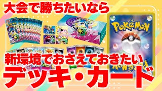 ポケカ新環境直後の大会で勝ちたいなら抑えておきたいデッキ・カード【エンタメディアアキバTCG部】