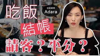 【戀愛學院】吃飯結帳時，我應該幫女生買單嗎？還是說平分比較好？