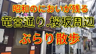 沖縄那覇国際通り近く竜宮通り社交街～桜坂社交街までぶらり歩く| Strolling around town｜naha okinawa japan