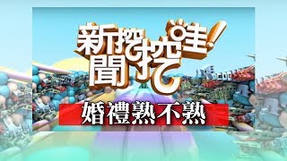 新聞挖挖哇：婚禮熟不熟20190528（閃亮亮、許常德、婚顧ViVI、高仁和、周映君）