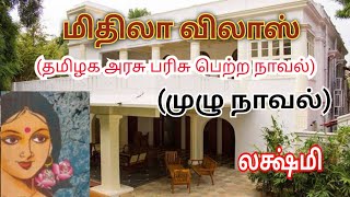 மிதிலா விலாஸ் (முழு நாவல்) | லக்ஷ்மி