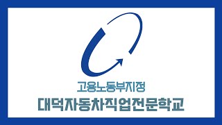 자동차정비학원, 자동차정비산업기사, 자동차정비기능사 _대덕자동차직업전문학교