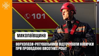 Миколаївські верхолази-рятувальники відточували навички при проведенні висотних робіт