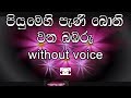 Piyumehi Pani Bothi Karaoke (without voice) පියුමෙහි පැණි බොති වන බඹරු