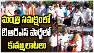 మంత్రి సమక్షంలో టిఆర్ఎస్ పార్టీలో కుమ్ములాటలు...? | Cold War Between TRS Leaders | Tolivelugu TV