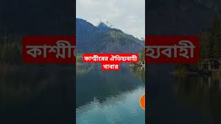 কাশ্মীরের ঐতিহ্যবাহী খাবার: এক অনন্য স্বাদ এবং সুগন্ধের জগতে