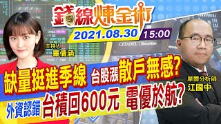 【錢線煉金術 盤後】台股沒量衝季線 漲186點散戶無感？台積電站穩600元 中鋼喊多鋼鐵慶祝 台股究竟誰是主流 @中天財經頻道CtiFinance 20210830