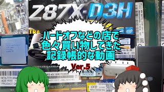 【ジャンク】【パソコン】ハードオフなどの店で色々買い物して来た記録帳的な動画　Ver.5【ゆっくり】