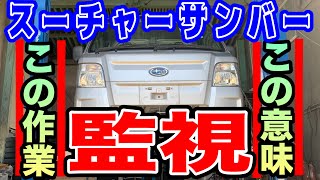 世代に引き継ぐ！【サンバー】への宿命とは！スーパーチャージャー！軽トラ！究極の下地編Vol.370