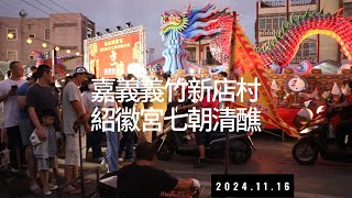 2024年嘉義義竹新店村紹徽宮七朝清醮普渡