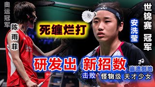 【2023 日本羽球大师赛|陈雨菲 vs 安洗莹】怪物级天才少女：光会死缠烂打现在不管用了！雨菲大帝：已琢磨出破防新招式！