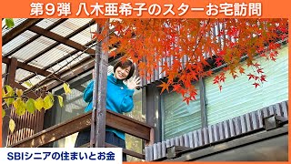 【第9弾】某リフォーム番組で大変身した築60年の日本家屋、家の中にはなぜか泥棒さんへの手紙が⁉【八木亜希子のスターお宅訪問】