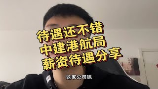 待遇还不错，中建港航局薪资待遇分享