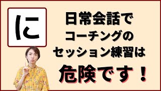 日常会話でこっそりコーチング練習をすると相手を不快にさせることがあるので注意が必要です #96