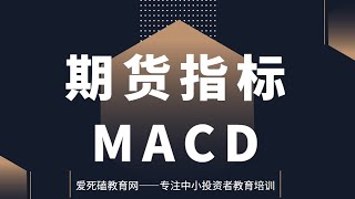 MACD指标使用技巧 外汇MT4 MACD怎么用 实战用法